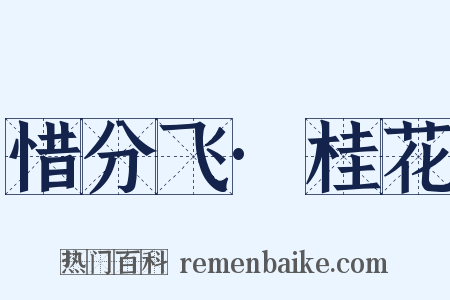 惜分飞·桂花是什么意思的图片